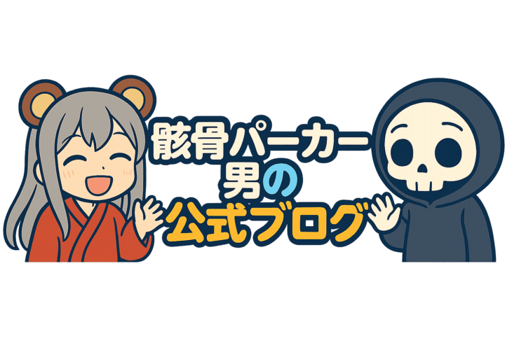 hoodie skeleton studio  骸骨パーカー男の公式ブログ