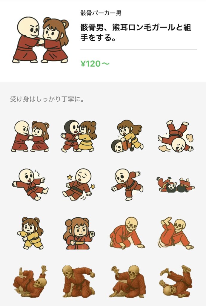 骸骨パーカー男が出品している「骸骨男、熊耳ロン毛ガールと組手をする。」のラインスタンプの内容一覧一枚目。デフォルメの二人が道着を着て組み手をしている。