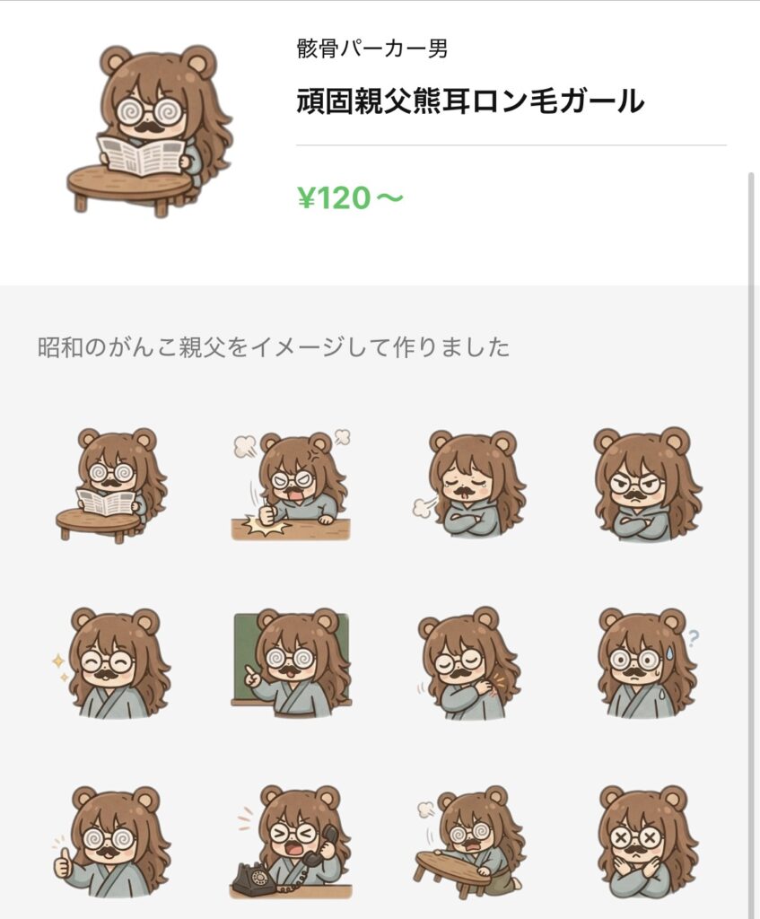 骸骨パーカー男が出品している頑固親父熊耳ロン毛ガールのラインスタンプの内容一覧一枚目