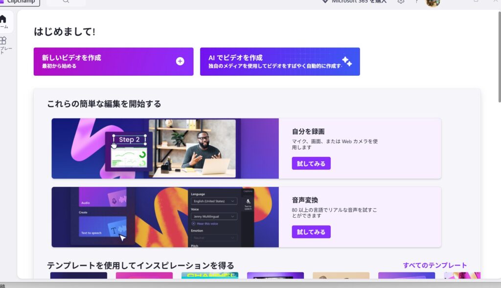Clipchampを立ち上げた画面の画像